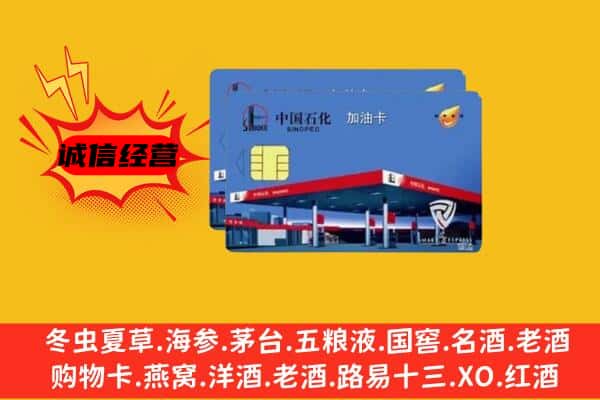 濮阳市回收加油卡